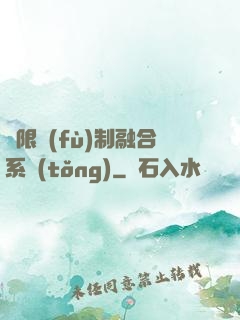 無限復(fù)制融合系統(tǒng)