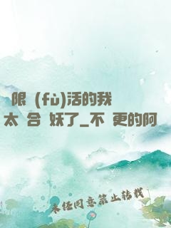 無限復(fù)活的我太適合斬妖了