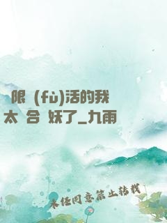無限復(fù)活的我太適合斬妖了