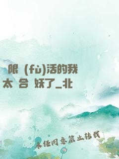 無限復(fù)活的我太適合斬妖了