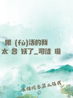 無限復(fù)活的我太適合斬妖了