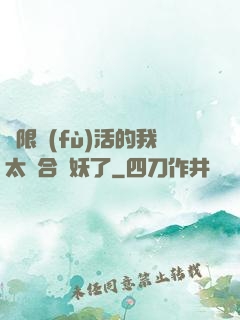 無限復(fù)活的我太適合斬妖了
