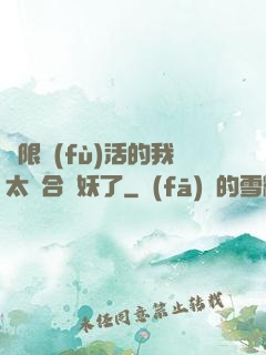 無限復(fù)活的我太適合斬妖了