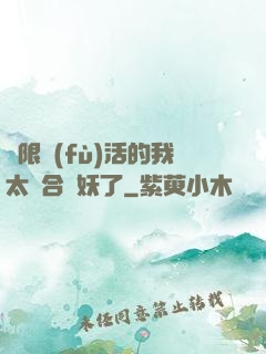 無限復(fù)活的我太適合斬妖了