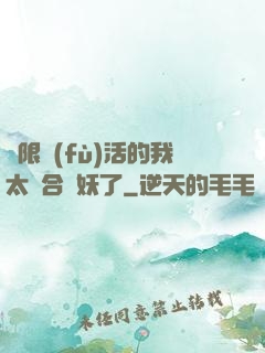 無限復(fù)活的我太適合斬妖了