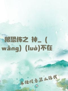 無限恐怖之弒神