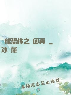 無限恐怖之輪回再啟
