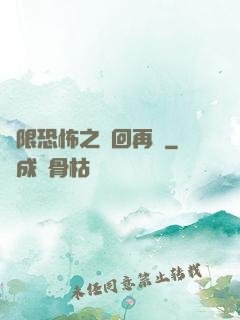 無限恐怖之輪回再啟