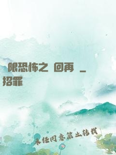 無限恐怖之輪回再啟