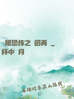 無限恐怖之輪回再啟