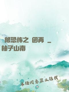無限恐怖之輪回再啟