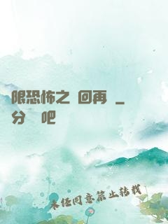無限恐怖之輪回再啟
