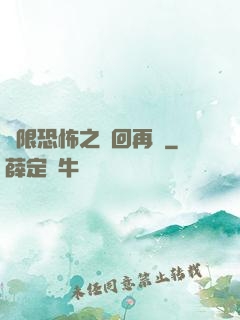 無限恐怖之輪回再啟