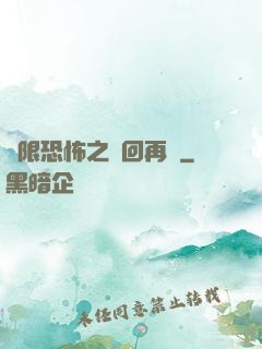無限恐怖之輪回再啟