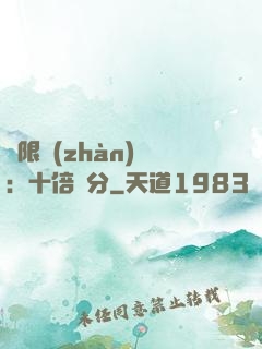 無限戰(zhàn)場：十倍積分