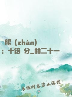 無限戰(zhàn)場：十倍積分