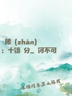 無限戰(zhàn)場：十倍積分