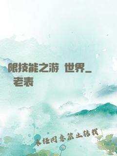 無限技能之游戲世界