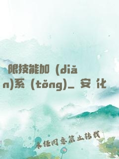 無限技能加點(diǎn)系統(tǒng)