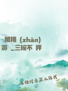 無限挑戰(zhàn)游戲