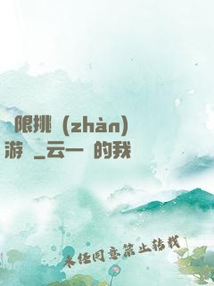 無限挑戰(zhàn)游戲