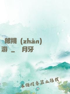 無限挑戰(zhàn)游戲