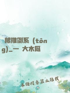 無限推倒系統(tǒng)