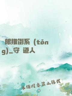無限推倒系統(tǒng)
