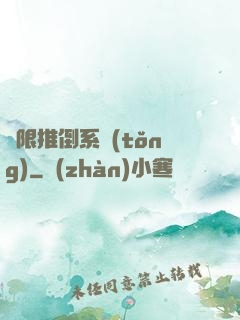 無限推倒系統(tǒng)
