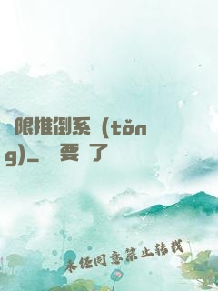 無限推倒系統(tǒng)