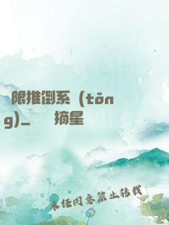 無限推倒系統(tǒng)