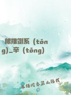 無限推倒系統(tǒng)