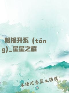 無限提升系統(tǒng)