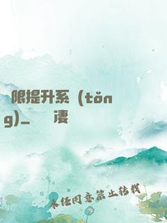 無限提升系統(tǒng)