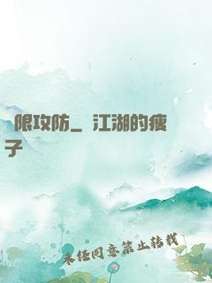 無限攻防