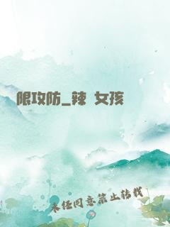 無限攻防