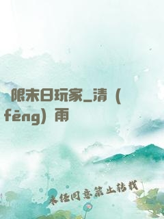 無限末日玩家