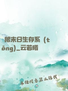 無限末日生存系統(tǒng)