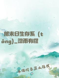 無限末日生存系統(tǒng)