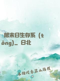 無限末日生存系統(tǒng)