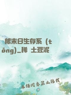 無限末日生存系統(tǒng)