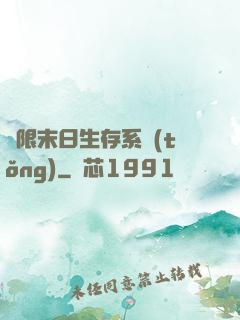 無限末日生存系統(tǒng)