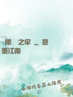 無限樂園之牢籠