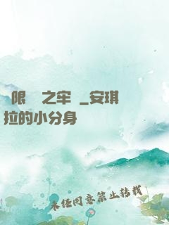 無限樂園之牢籠