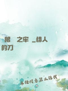 無限樂園之牢籠