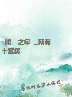 無限樂園之牢籠