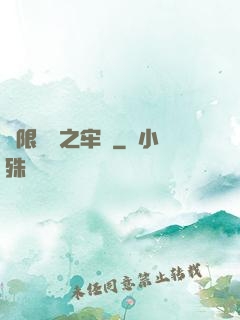 無限樂園之牢籠