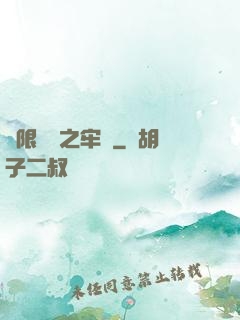 無限樂園之牢籠