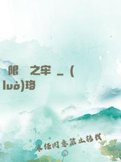 無限樂園之牢籠