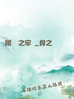無限樂園之牢籠